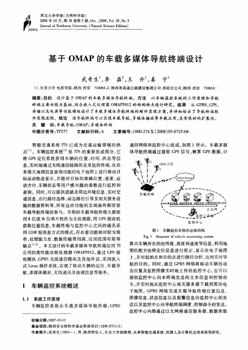基于OMAP的车载多媒体导航终端设计