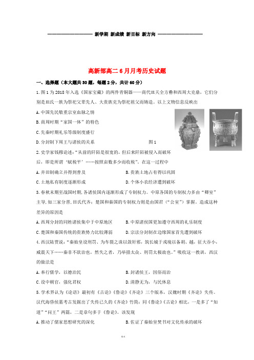 高二历史6月月考试题(高新部) 新版 新人教版