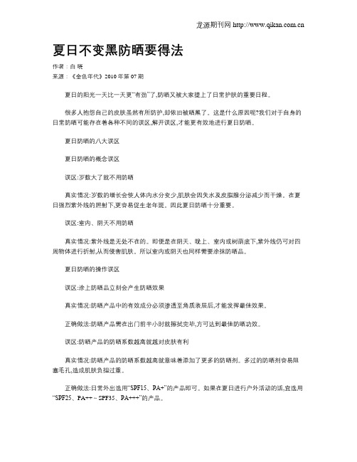 夏日不变黑防晒要得法