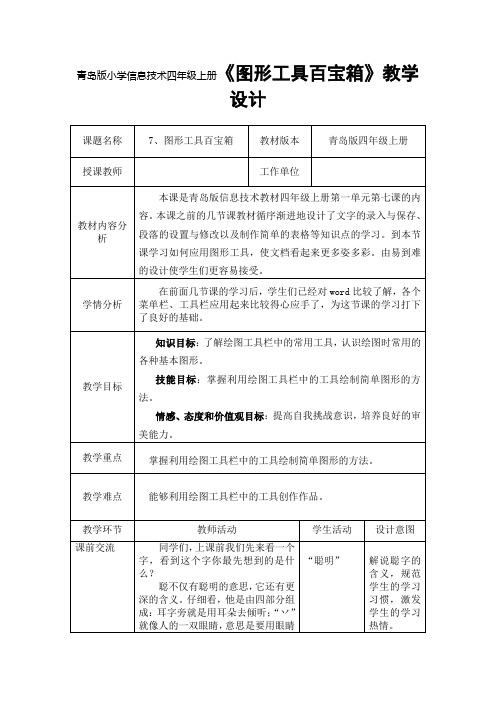 小学信息技术四年上册《图形工具百宝箱》教学设计
