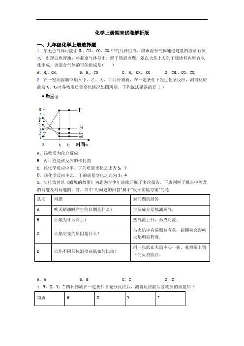 化学初三化学上册期末试卷解析版
