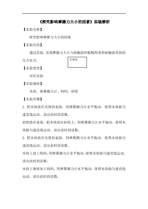 苏教版小学科学新版四年级上册科学《探究影响摩擦力大小的因素》实验解析