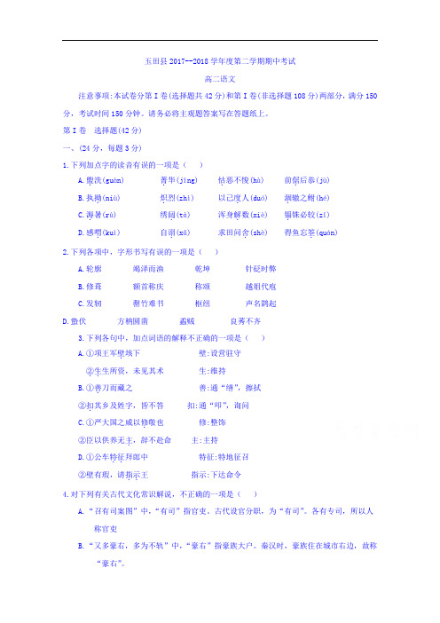 河北省唐山市玉田县2017-2018学年高二下学期期中考试语文试题+Word版含答案
