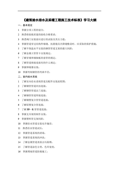 《建筑给水排水及采暖工程施工技术标准》学习大纲
