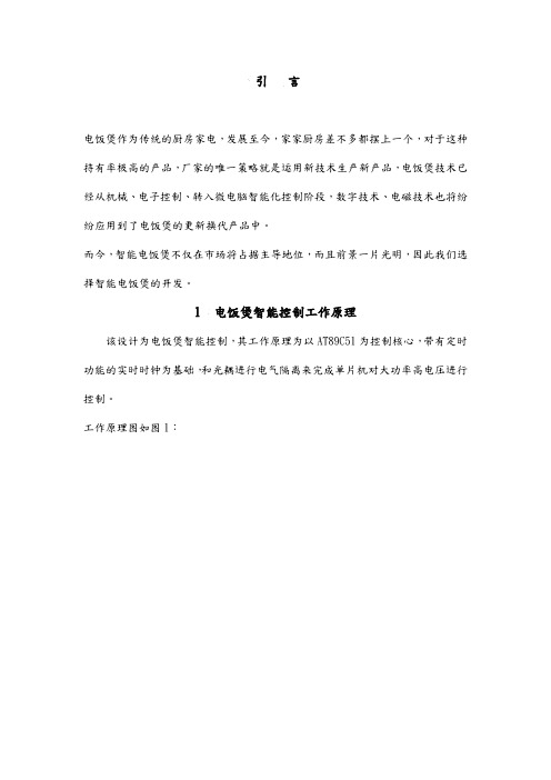 智能电饭煲的主要设计原理