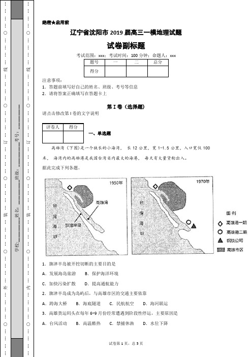 辽宁省沈阳市2019届高三一模地理试题-