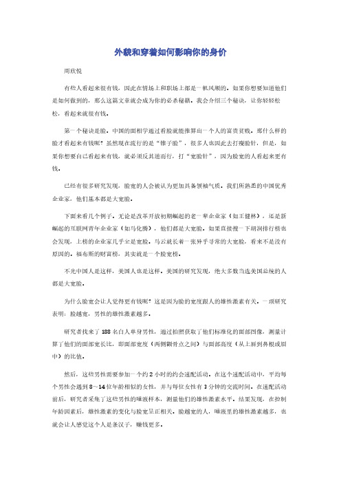 外貌和穿着如何影响你的身价
