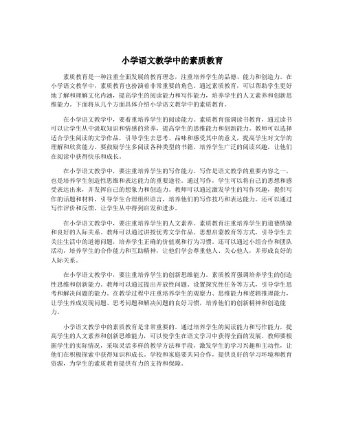 小学语文教学中的素质教育