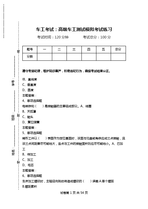 车工考试：高级车工测试模拟考试练习.doc