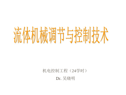 流体机械调节与控制技术n