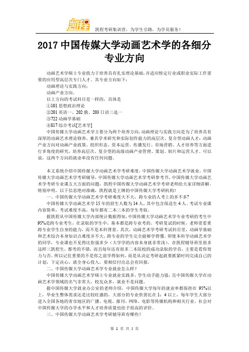 2017中国传媒大学动画艺术学的各细分专业方向