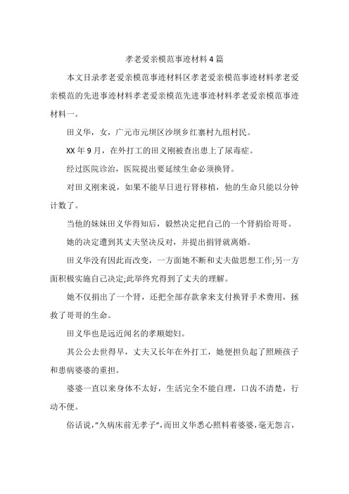 孝老爱亲模范事迹材料4篇
