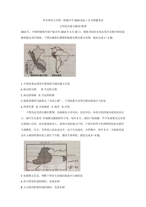 湖北省华中师范大学第一附属中学2019届高三5月押题考试文科综合--地理Word版含答案