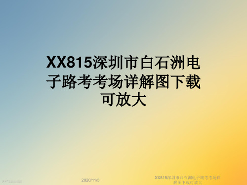 XX815深圳市白石洲电子路考考场详解图下载可放大