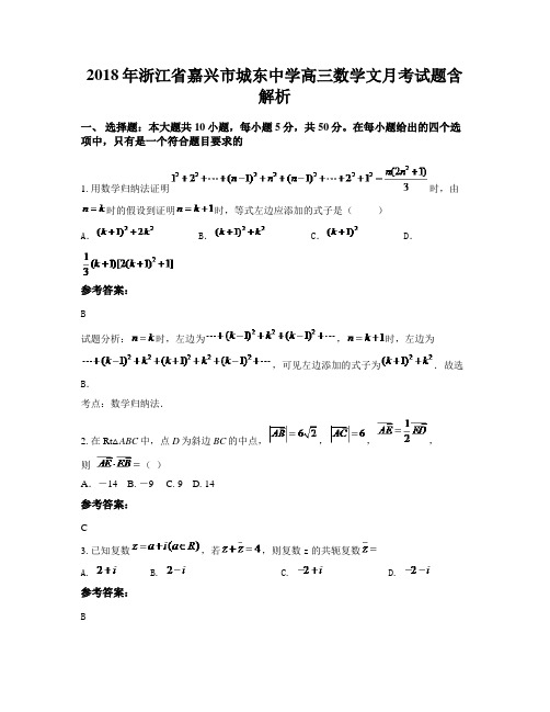 2018年浙江省嘉兴市城东中学高三数学文月考试题含解析