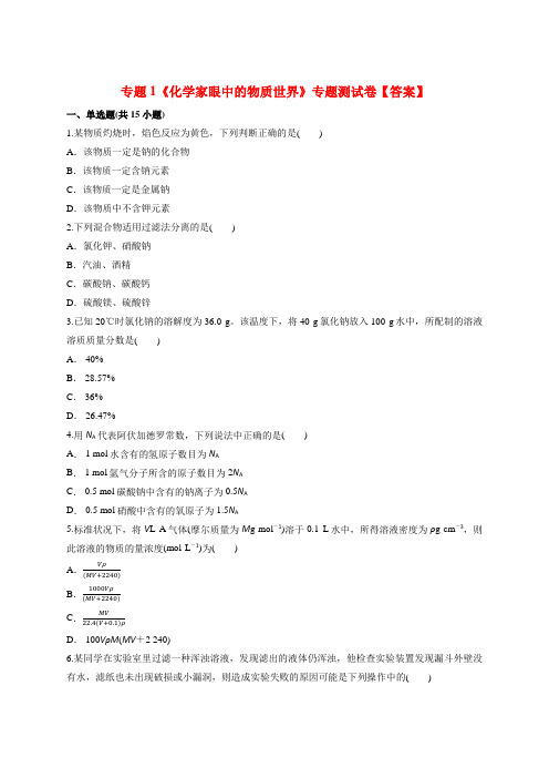 苏教版本高中化学必修1专题1《化学家眼中的物质世界》专题测试卷及解析