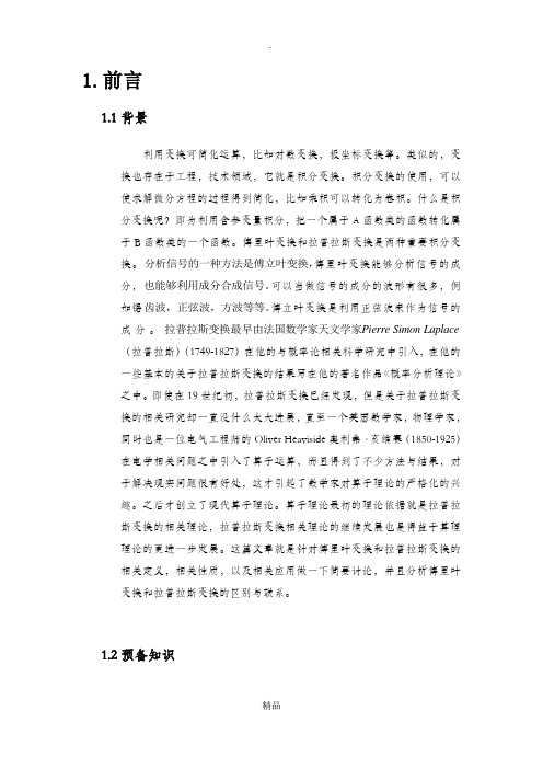 傅里叶变换和拉普拉斯变换的性质及应用