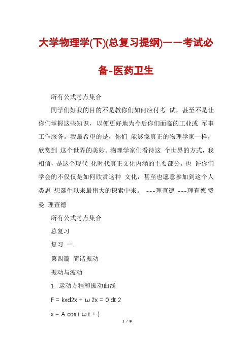 大学物理学(下)(总复习提纲)――考试必备-医药卫生