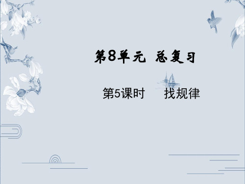一年级下册数学课件-8.5找规律 人教版PPT(共11页)