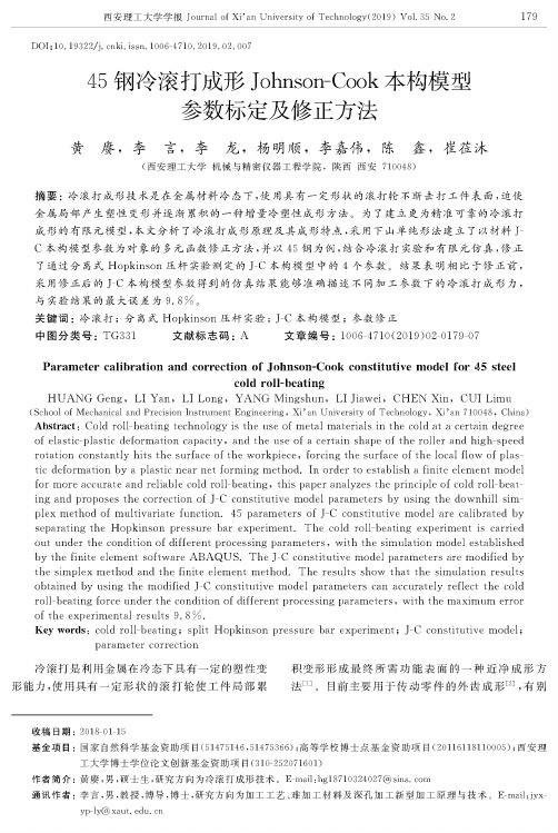 45钢冷滚打成形Johnson-Cook本构模型参数标定及修正方法