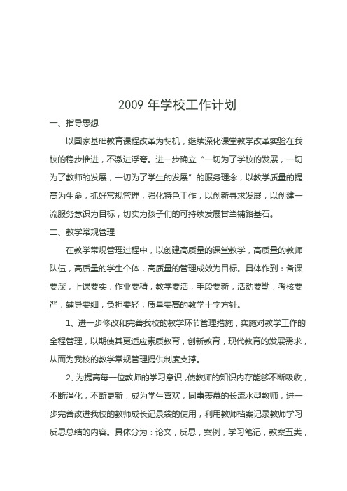 2009年学校工作计划