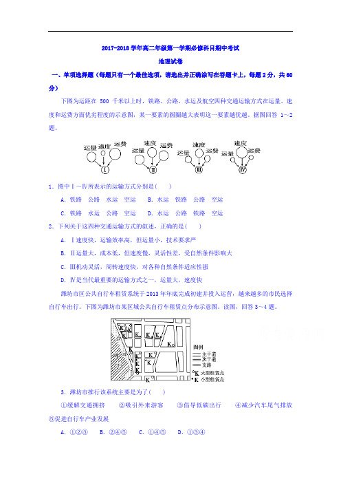 江苏省前黄高级中学国际分校2017-2018学年高二上学期期中考试地理试题(必修) Word版含答案