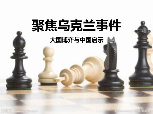 聚焦乌克兰事件PPT课件