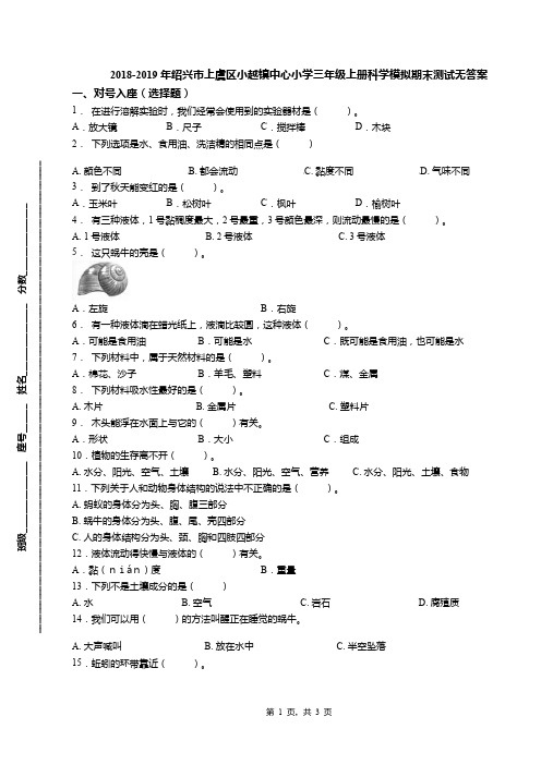 2018-2019年绍兴市上虞区小越镇中心小学三年级上册科学模拟期末测试无答案