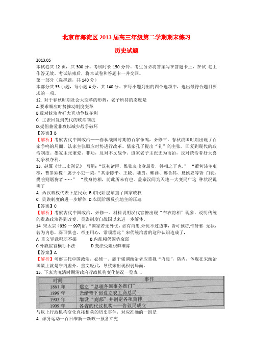 北京市海淀区高三文综下学期期末练习试题(海淀二模,历史部分,含)