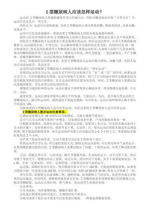 2型糖尿病人应该怎样运动