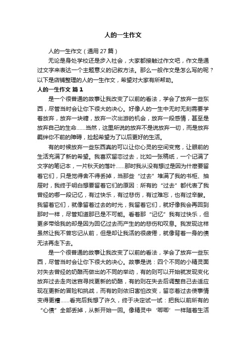人的一生作文