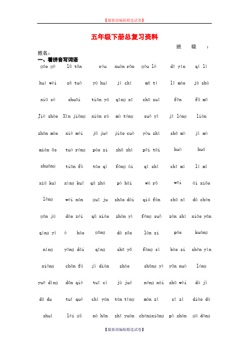 2020年部编版小学语文五年级下册期末复习提纲(部编版).doc