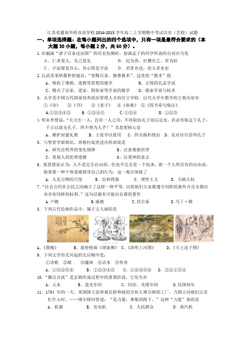 江苏省灌南华侨双语学校2014-2015学年高二上学期期中考试历史(艺校)试题