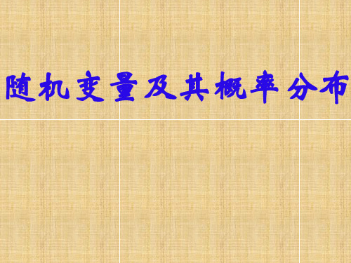 高二数学 随机变量及其概率分布 ppt名师课件