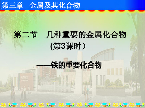 人教版必修1 第3章第2节 几种重要的金属化合物——铁的重要化合物 课件(12张)