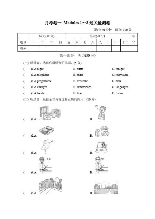 五年级下册试卷 月考卷一 Modules 1～3过关检测卷(含答案)外研版