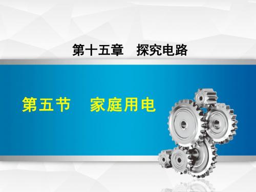 物理沪科版九年级第15章探究电路第五节家庭用电课件物理