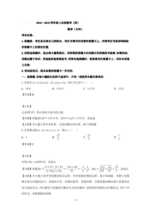 【详解】河南省名校联考2019届高三联考(四)数学(文)试题含答案