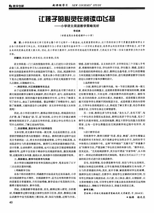 让孩子的心灵在阅读中飞扬—小学语文阅读教学策略浅析