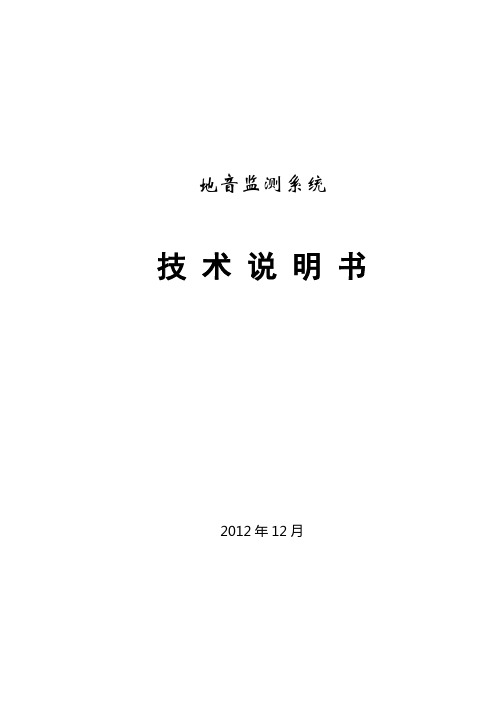 地音监测技术说明书