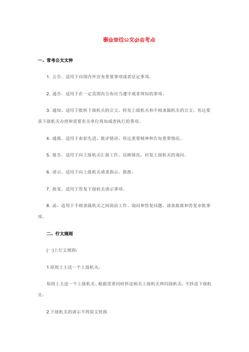 事业单位公文必会考点