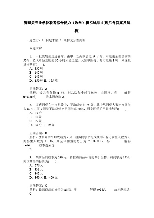 管理类专业学位联考综合能力(数学)模拟试卷4(题后含答案及解析)
