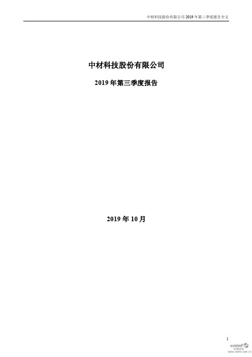 中材科技：2019年第三季度报告全文