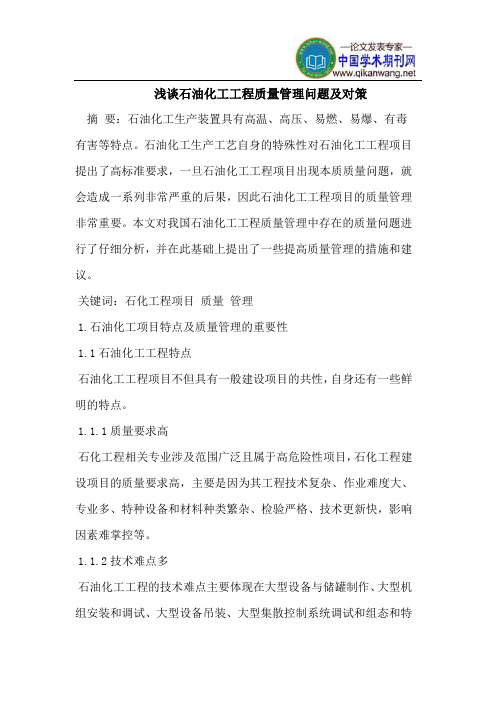 石油化工工程质量管理