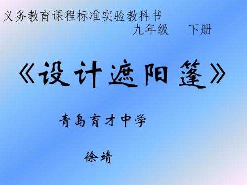 说课设计遮阳篷育才徐静