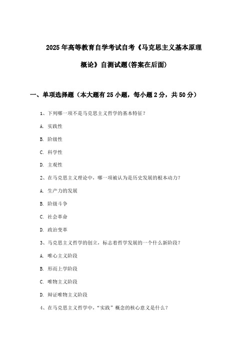 自考《马克思主义基本原理概论》高等教育自学考试试题与参考答案(2025年)