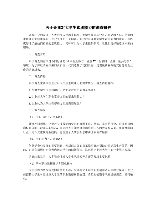 关于企业对大学生素质能力的调查报告