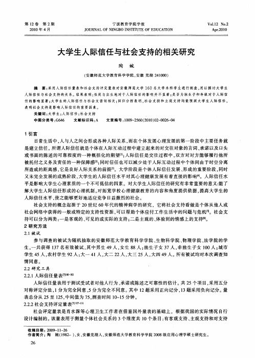 大学生人际信任与社会支持的相关研究