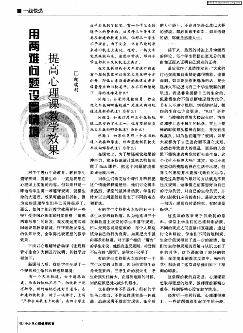 用两难问题设置情境 提高心理课教学效果