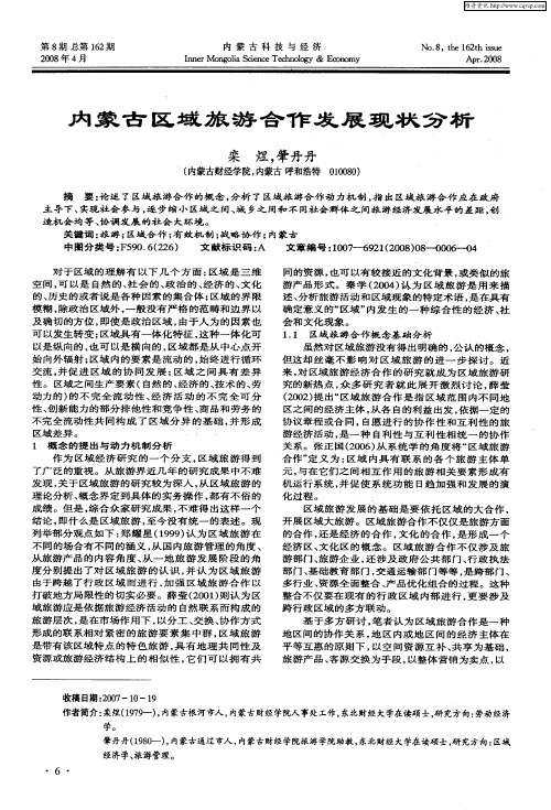 内蒙古区域旅游合作发展现状分析